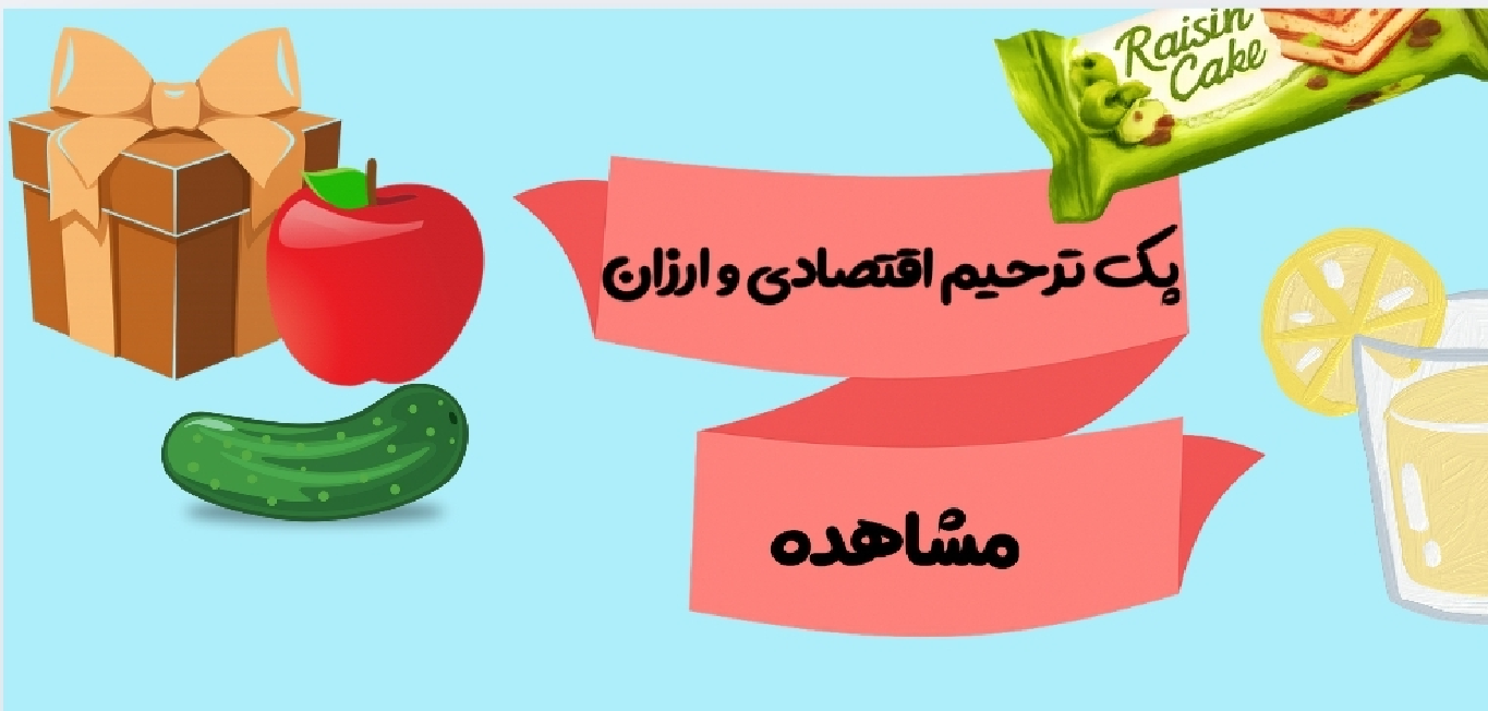 خرید پک ترحیم اقتصادی