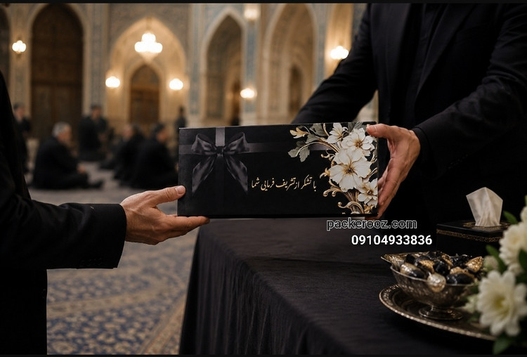 پک مقوایی ترحیم و پک مقوایی پذیرایی مناسب ترحیم پک پذیرایی ترحیم ارزان